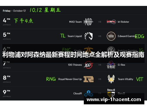 利物浦对阿森纳最新赛程时间地点全解析及观赛指南 利物浦对阿森纳最新赛程时间地点全解析及观赛指南