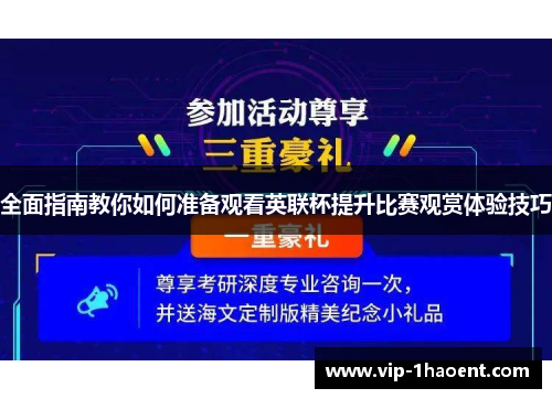 全面指南教你如何准备观看英联杯提升比赛观赏体验技巧 全面指南教你如何准备观看英联杯提升比赛观赏体验技巧