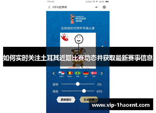 如何实时关注土耳其近期比赛动态并获取最新赛事信息 如何实时关注土耳其近期比赛动态并获取最新赛事信息