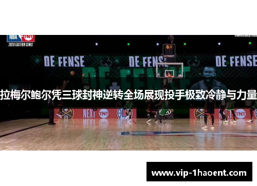 拉梅尔鲍尔凭三球封神逆转全场展现投手极致冷静与力量 拉梅尔鲍尔凭三球封神逆转全场展现投手极致冷静与力量