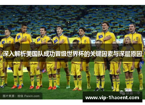 深入解析美国队成功晋级世界杯的关键因素与深层原因