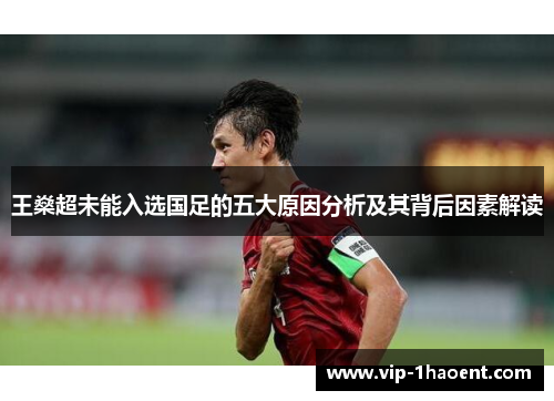 王燊超未能入选国足的五大原因分析及其背后因素解读 王燊超未能入选国足的五大原因分析及其背后因素解读