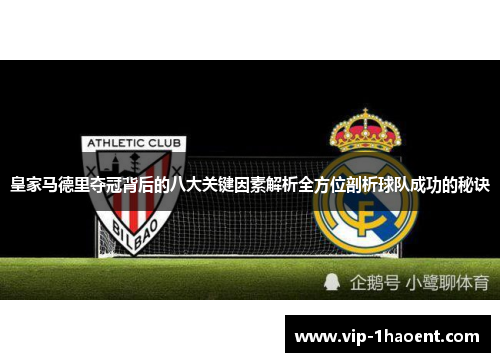 皇家马德里夺冠背后的八大关键因素解析全方位剖析球队成功的秘诀 皇家马德里夺冠背后的八大关键因素解析全方位剖析球队成功的秘诀