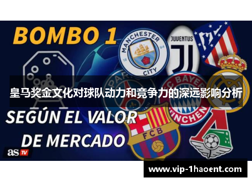 皇马奖金文化对球队动力和竞争力的深远影响分析 皇马奖金文化对球队动力和竞争力的深远影响分析