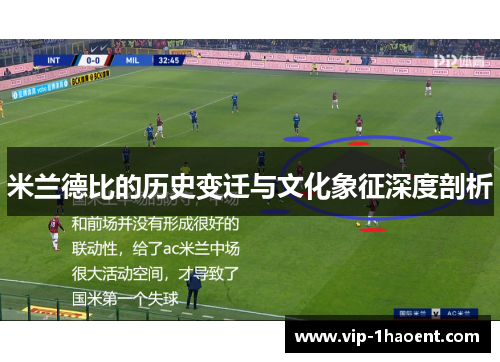 米兰德比的历史变迁与文化象征深度剖析