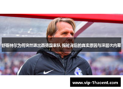 舒斯特尔为何突然退出西德国家队 揭秘背后的真实原因与深层次内幕