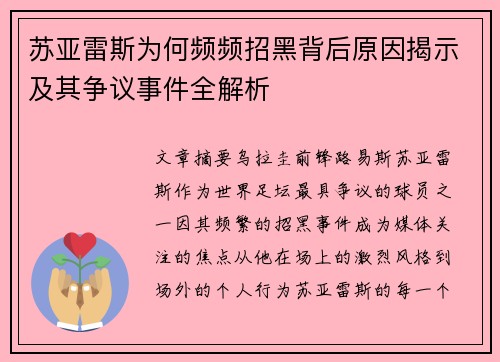 苏亚雷斯为何频频招黑背后原因揭示及其争议事件全解析 苏亚雷斯为何频频招黑背后原因揭示及其争议事件全解析