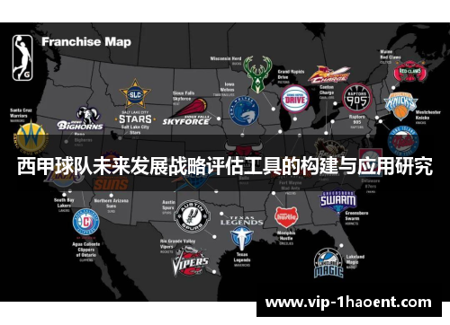 西甲球队未来发展战略评估工具的构建与应用研究