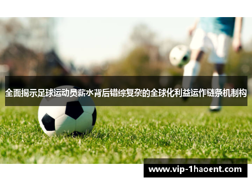 全面揭示足球运动员薪水背后错综复杂的全球化利益运作链条机制构 全面揭示足球运动员薪水背后错综复杂的全球化利益运作链条机制构