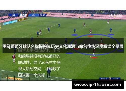 围绕葡萄牙球队名称探秘其历史文化渊源与命名传统深度解读全景展 围绕葡萄牙球队名称探秘其历史文化渊源与命名传统深度解读全景展