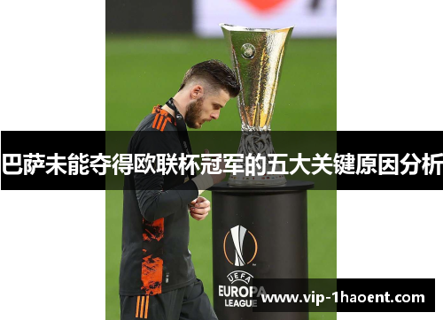 巴萨未能夺得欧联杯冠军的五大关键原因分析 巴萨未能夺得欧联杯冠军的五大关键原因分析