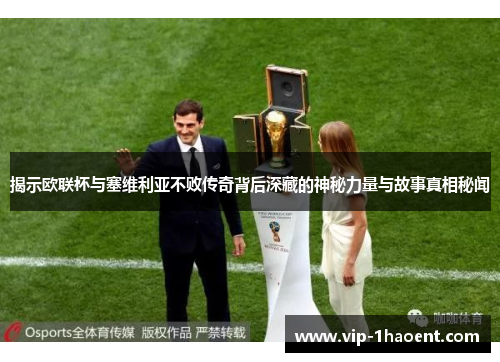 揭示欧联杯与塞维利亚不败传奇背后深藏的神秘力量与故事真相秘闻 揭示欧联杯与塞维利亚不败传奇背后深藏的神秘力量与故事真相秘闻