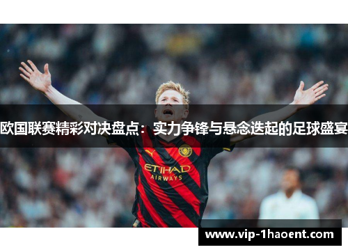 欧国联赛精彩对决盘点:实力争锋与悬念迭起的足球盛宴 欧国联赛精彩对决盘点:实力争锋与悬念迭起的足球盛宴