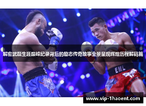 解密武磊生涯巅峰纪录背后的励志传奇故事全景呈现辉煌历程解码篇