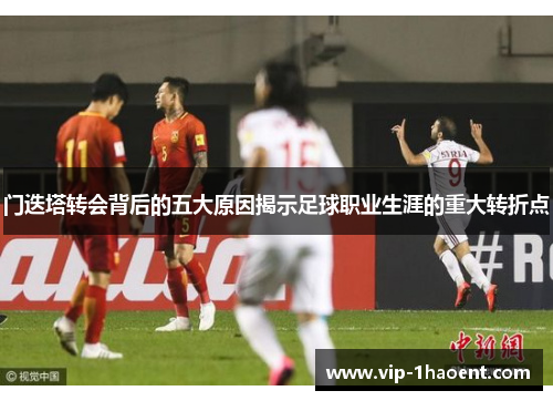 门迭塔转会背后的五大原因揭示足球职业生涯的重大转折点 门迭塔转会背后的五大原因揭示足球职业生涯的重大转折点