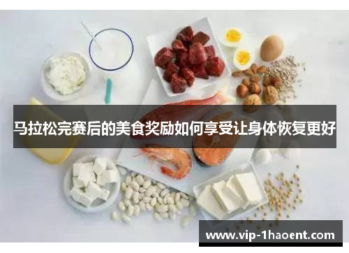 马拉松完赛后的美食奖励如何享受让身体恢复更好