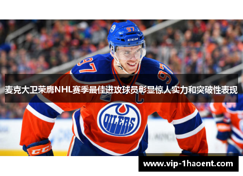 麦克大卫荣膺NHL赛季最佳进攻球员彰显惊人实力和突破性表现