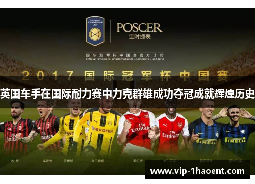 英国车手在国际耐力赛中力克群雄成功夺冠成就辉煌历史