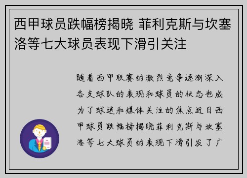西甲球员跌幅榜揭晓 菲利克斯与坎塞洛等七大球员表现下滑引关注
