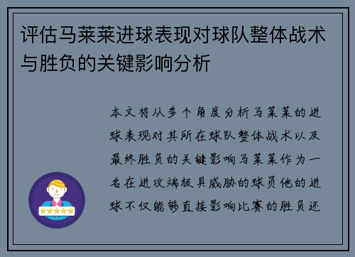 评估马莱莱进球表现对球队整体战术与胜负的关键影响分析