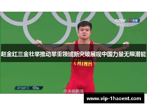 赵金红三金壮举推动举重领域新突破展现中国力量无限潜能 赵金红三金壮举推动举重领域新突破展现中国力量无限潜能