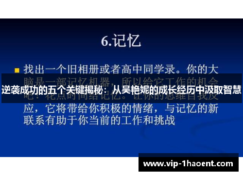 逆袭成功的五个关键揭秘：从吴艳妮的成长经历中汲取智慧