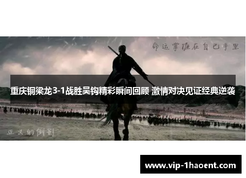 重庆铜梁龙3-1战胜吴钩精彩瞬间回顾 激情对决见证经典逆袭