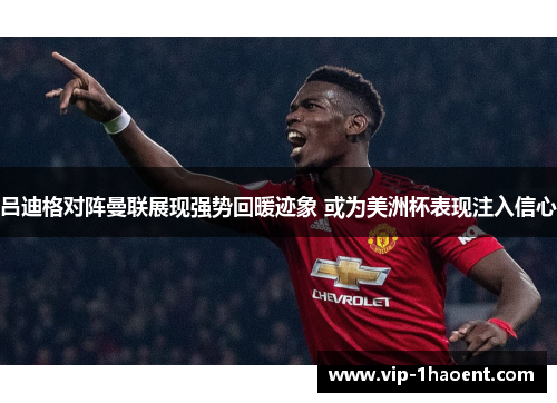 吕迪格对阵曼联展现强势回暖迹象 或为美洲杯表现注入信心