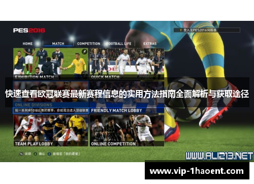 快速查看欧冠联赛最新赛程信息的实用方法指南全面解析与获取途径