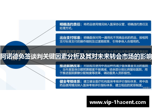 阿诺德免签谈判关键因素分析及其对未来转会市场的影响 阿诺德免签谈判关键因素分析及其对未来转会市场的影响