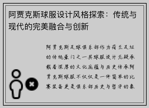 阿贾克斯球服设计风格探索：传统与现代的完美融合与创新