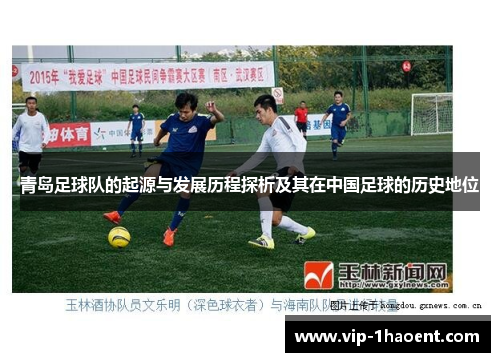青岛足球队的起源与发展历程探析及其在中国足球的历史地位