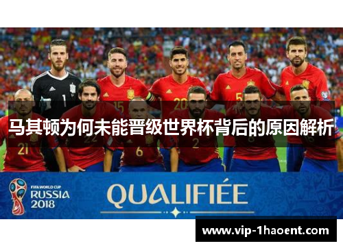 马其顿为何未能晋级世界杯背后的原因解析