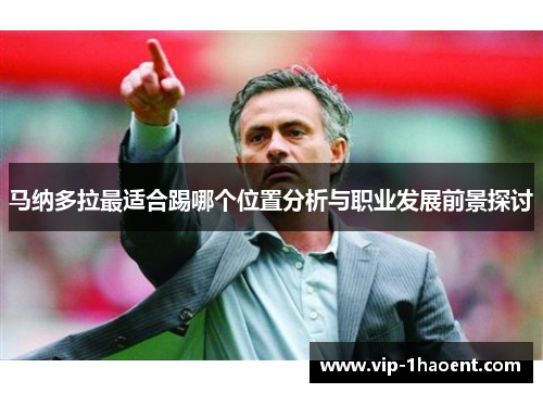 马纳多拉最适合踢哪个位置分析与职业发展前景探讨 马纳多拉最适合踢哪个位置分析与职业发展前景探讨