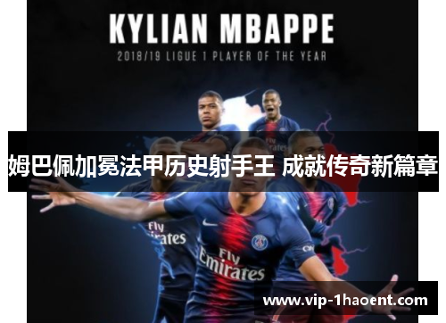 姆巴佩加冕法甲历史射手王 成就传奇新篇章 姆巴佩加冕法甲历史射手王 成就传奇新篇章